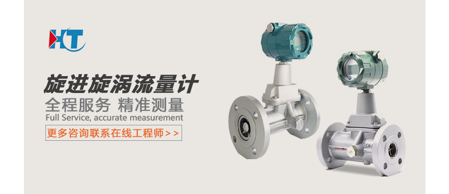 旋进旋涡流量计广告图.jpg
