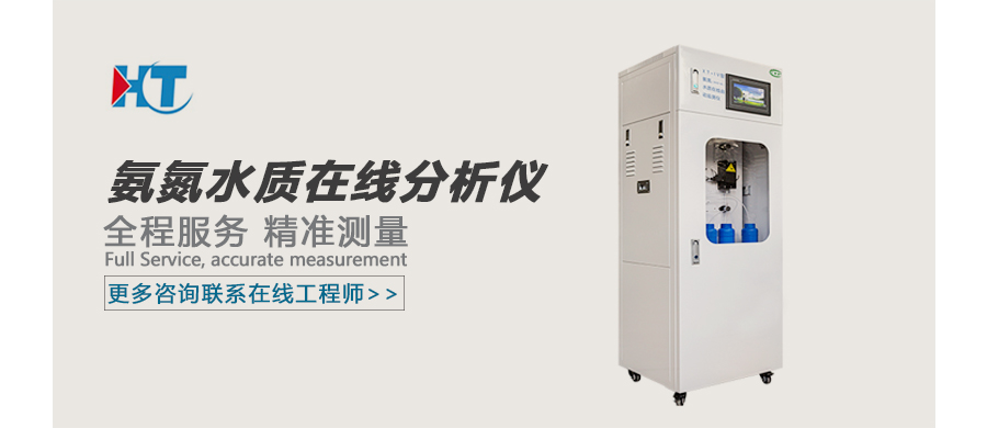 1649296852105464.jpg 氨氮水质在线分析仪 广告图.jpg