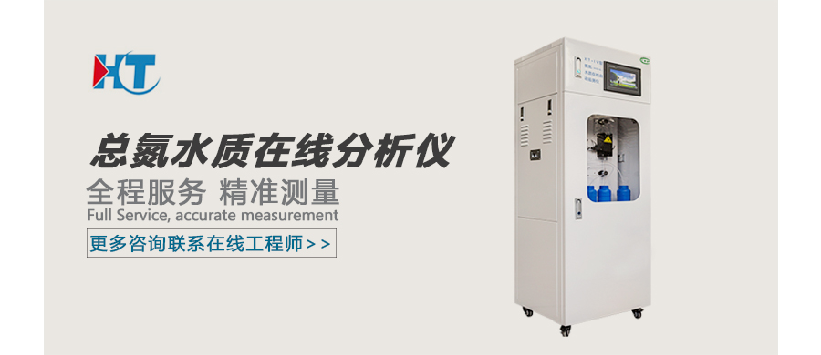 1649297839179935.jpg 总氮水质在线分析仪 广告图.jpg