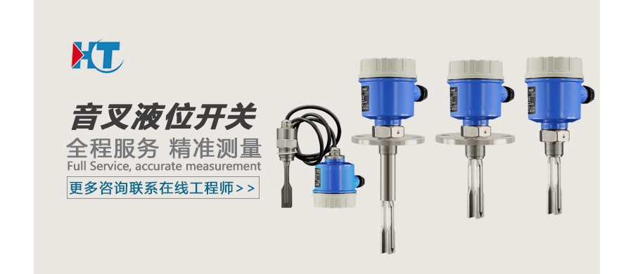 音叉液位开关 广告图.jpg
